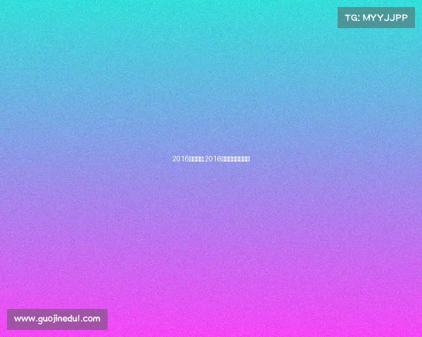 2016奥运赛事;2016奥运会比赛全过程