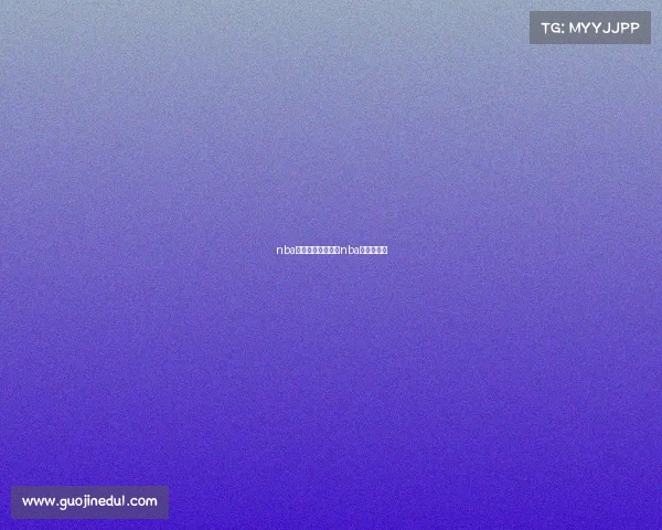 nba新赛季赛事录像、nba新赛季集锦