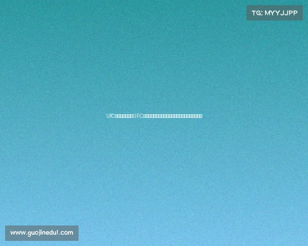 UfC赛事直播—体验UFC赛事无限魅力见证格斗英雄荣耀时刻每一场都是传奇