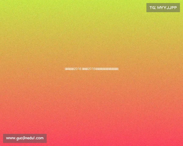 电子竞技大会2016 电子竞技2016：文化跨界、奥运雄心与全球浪潮